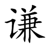 谦