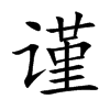 谨