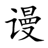谩
