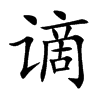 谪