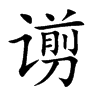 谫