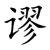 谬