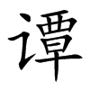 谭