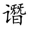 谮
