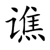 谯