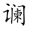 谰
