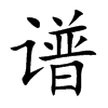 谱
