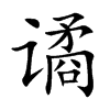 谲