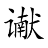 谳