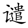 谴