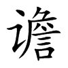 谵
