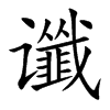 谶