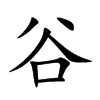 谷
