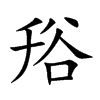谸