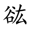 谹