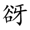 谺