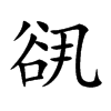 谻