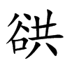 谼