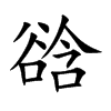 谽