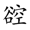 谾