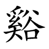 谿