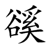 豀