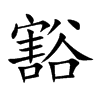 豁