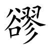 豂