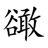 豃