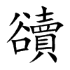 豄