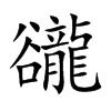 豅