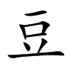 豆