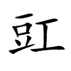 豇
