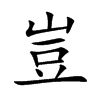豈