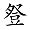 豋