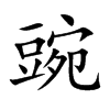 豌