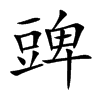 豍