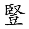 豎