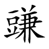 豏