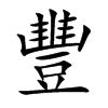 豐