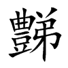 豑