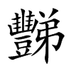 豒