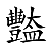 豓