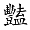 豔