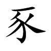 豕