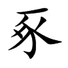 豖