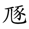 豗