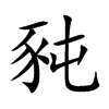 豘