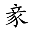 豙