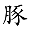 豚